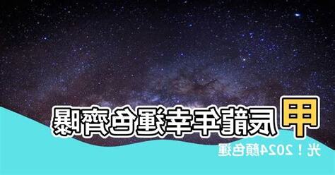 甲辰龍年 顏色